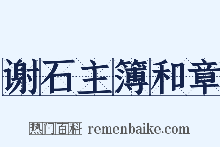 谢石主簿和章是什么意思的图片